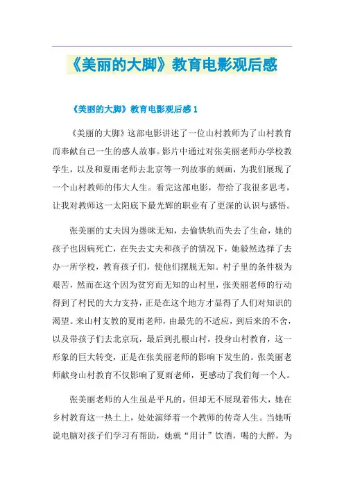 《美丽的大脚》教育电影观后感