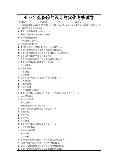 企业年金保险的设计与优化考核试卷