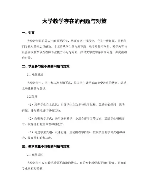 大学教学存在的问题与对策