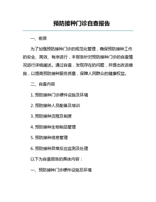 预防接种门诊自查报告