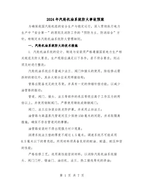 2024年汽轮机油系统防火事故预案（二篇）