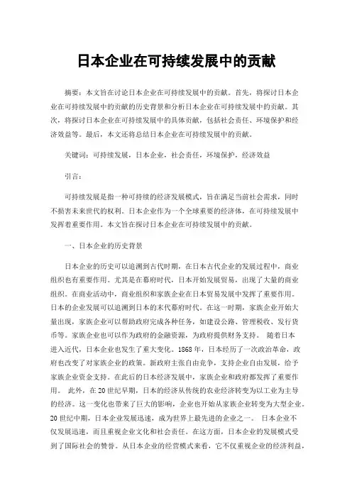 日本企业在可持续发展中的贡献