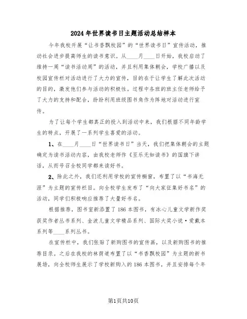 2024年世界读书日主题活动总结样本(五篇)