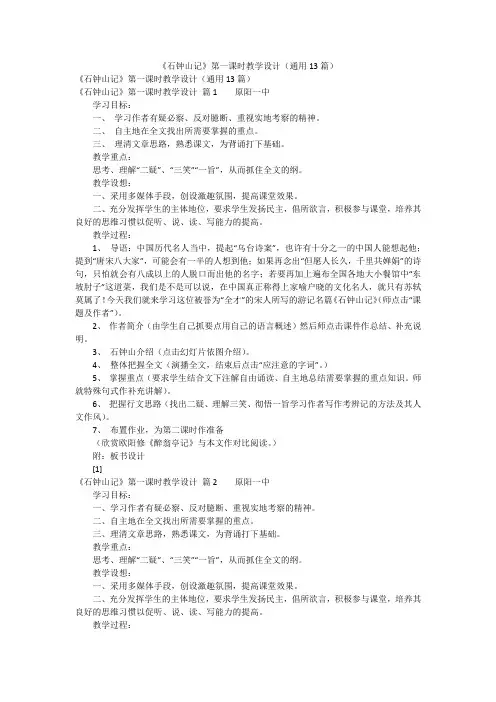 《石钟山记》第一课时教学设计(通用13篇)