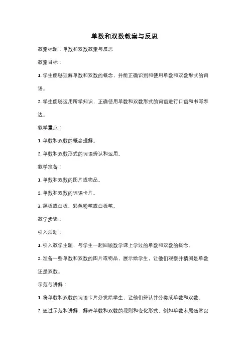 单数和双数教案与反思