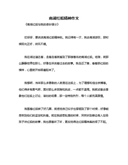 南湖红船精神作文