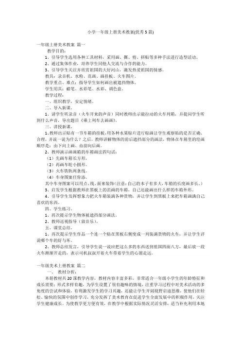 小学一年级上册美术教案(优秀5篇)