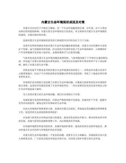 内蒙古生态环境现状成因及对策