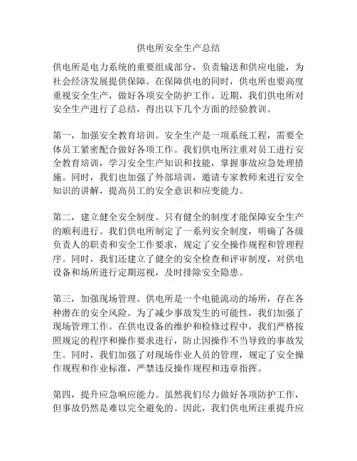 供电所安全生产总结