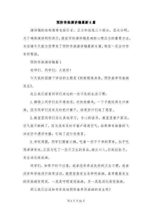 预防传染演讲稿最新6篇