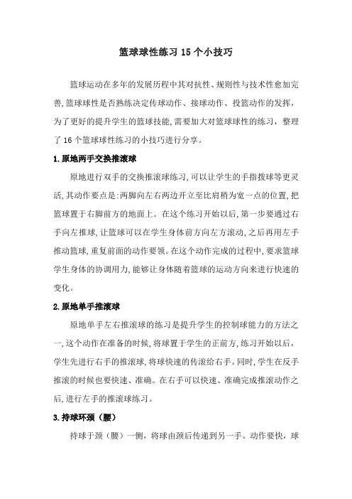 篮球球性练习15个小技巧
