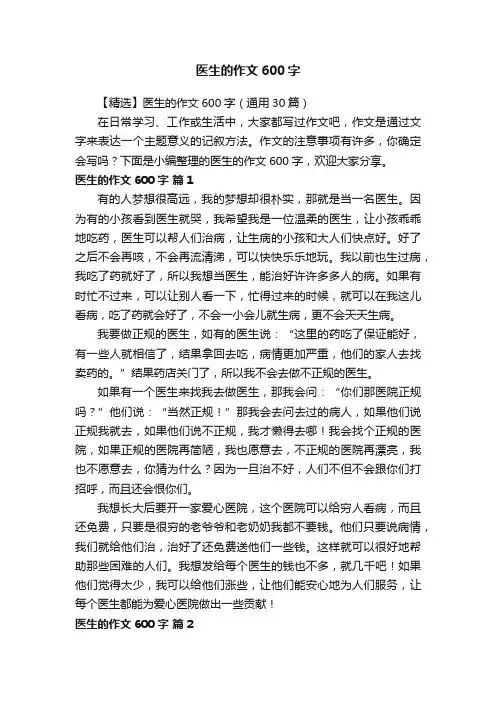 【精选】医生的作文600字（通用30篇）