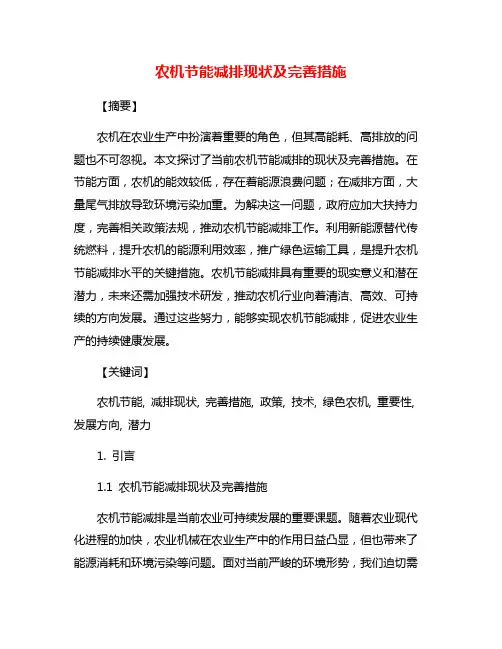 农机节能减排现状及完善措施