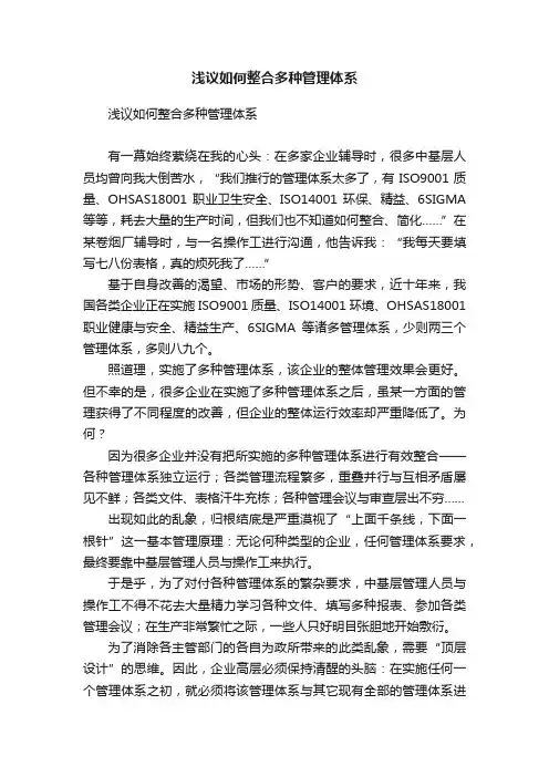 浅议如何整合多种管理体系