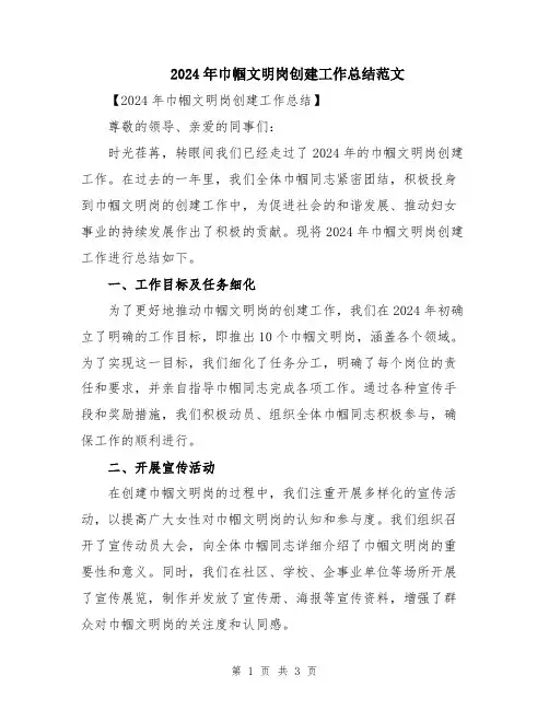 2024年巾帼文明岗创建工作总结范文