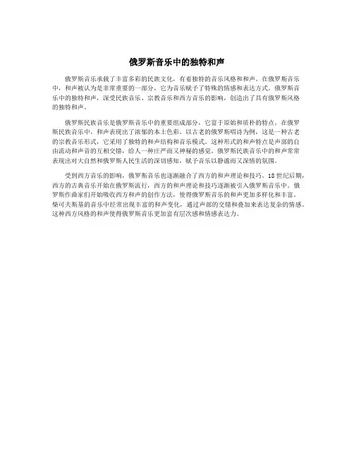 俄罗斯音乐中的独特和声