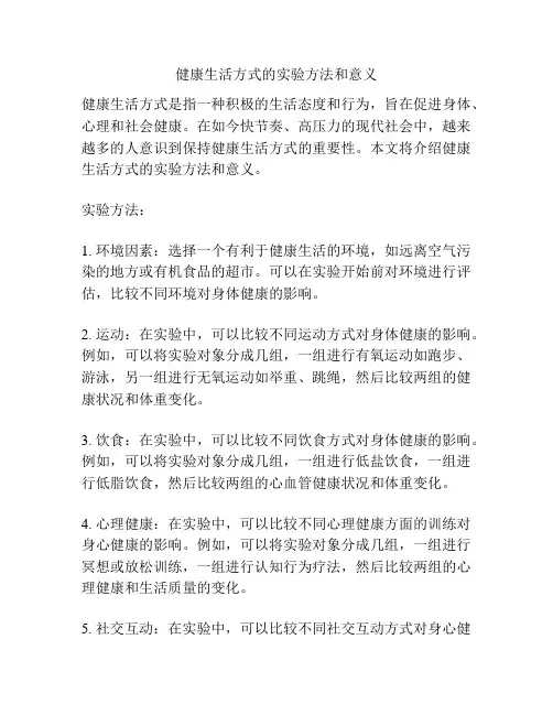 健康生活方式的实验方法和意义