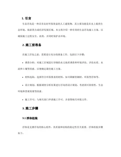 生态浮岛施工方案