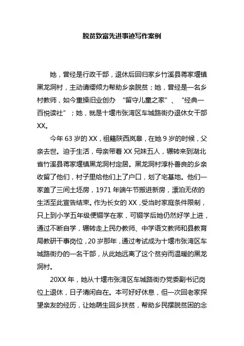 脱贫致富先进事迹写作案例