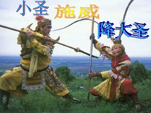 七年级上册语文-26.小圣施威降大圣..