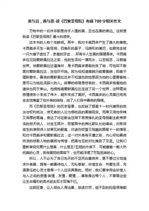 美与丑，善与恶-读《巴黎圣母院》有感700字相关作文