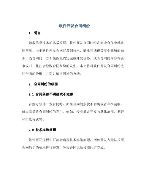 软件开发合同纠纷(全文完整)