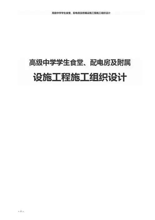 高级中学学生食堂、配电房及附属设施工程施工组织设计