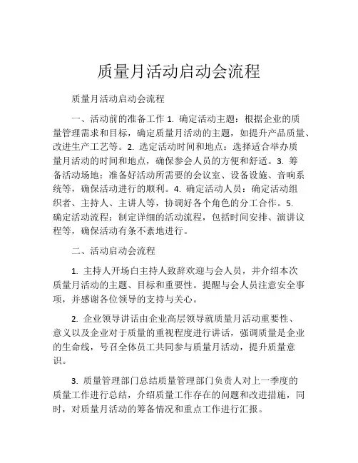 质量月活动启动会流程