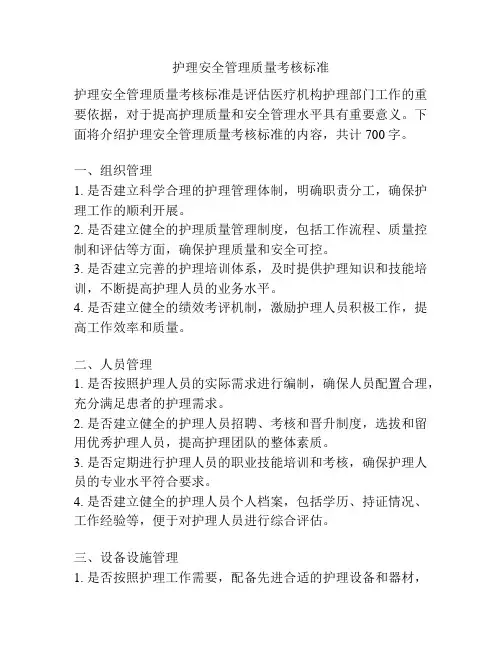 护理安全管理质量考核标准