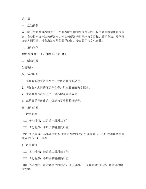 教研活动安排明细(3篇)