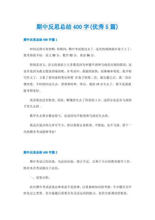 期中反思总结400字(优秀5篇)