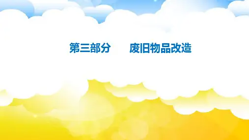 幼儿园手工制作 第三部分 废旧物品改造