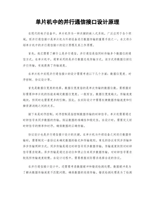 单片机中的并行通信接口设计原理