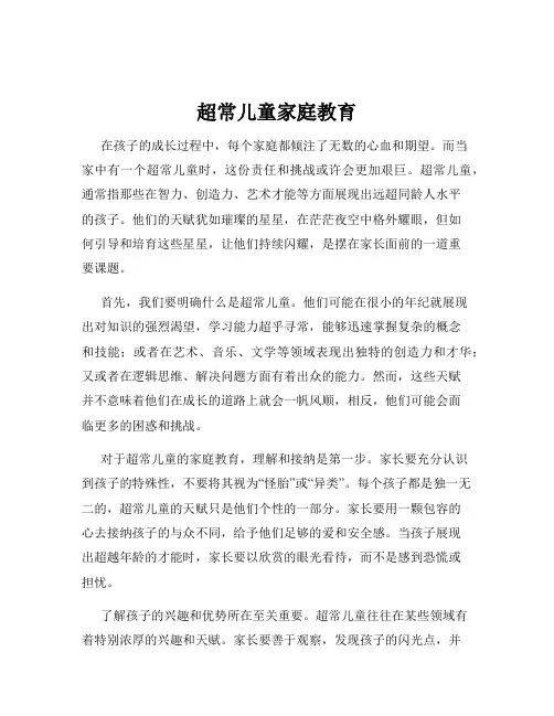 超常儿童家庭教育