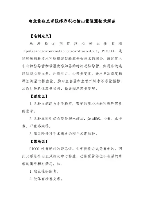 急危重症患者脉搏容积心输出量监测技术规范