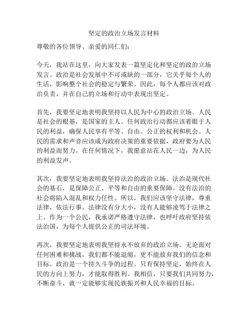坚定的政治立场发言材料