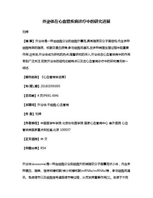 外泌体在心血管疾病诊疗中的研究进展