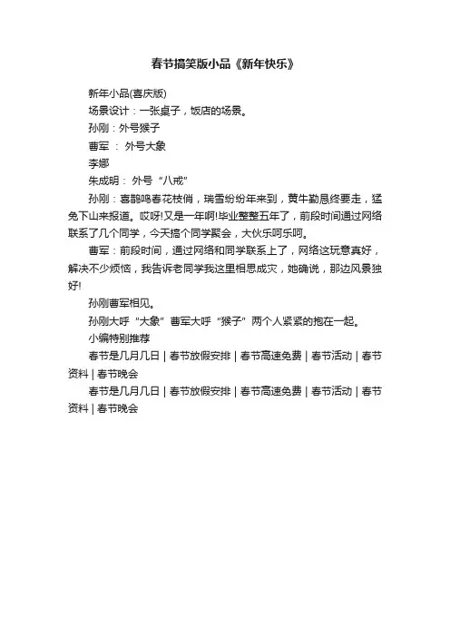 春节搞笑版小品《新年快乐》