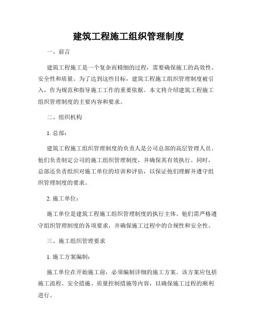 建筑工程施工组织管理制度