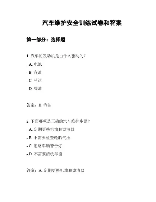 汽车维护安全训练试卷和答案