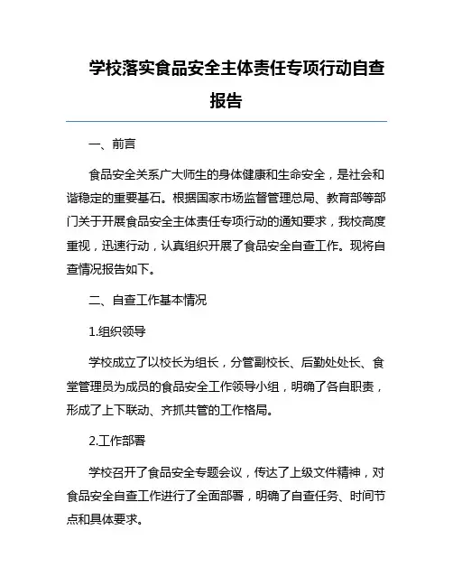 学校落实食品安全主体责任专项行动自查报告