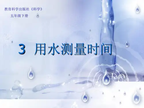 2021年最新教科版科学五年级下册《用水测量时间》精品教学课件