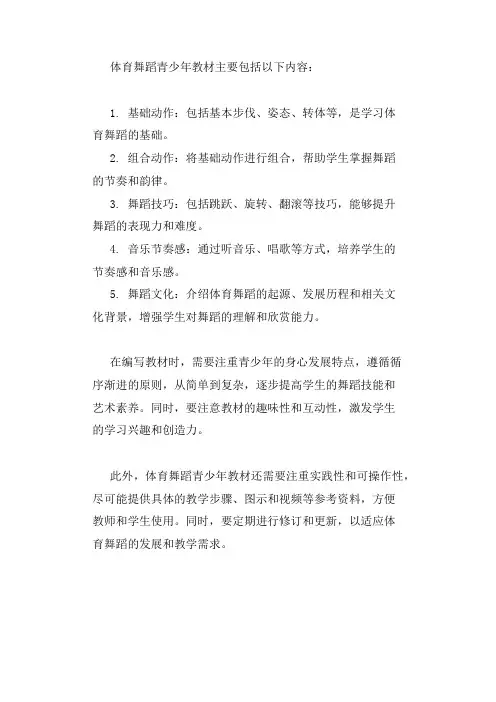 体育舞蹈青少年教材