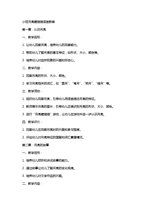 小班月亮藏猫猫语言教案