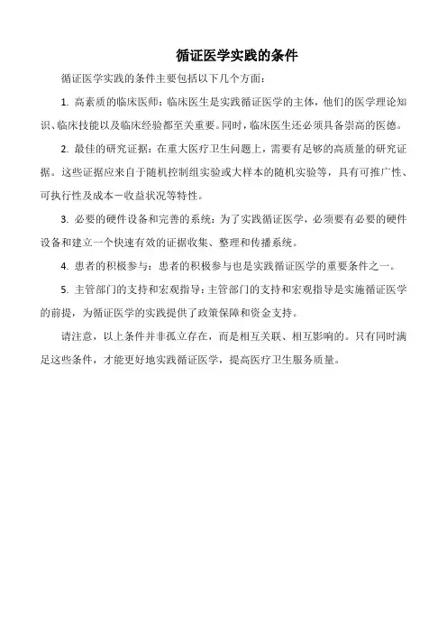 循证医学实践的条件