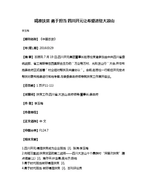 精准扶贫 勇于担当 四川开元让希望进驻大凉山