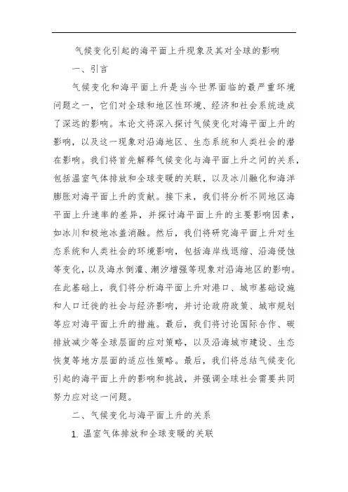 气候变化引起的海平面上升现象及其对全球的影响