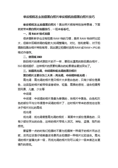 单反相机怎么拍摄黑白照片单反相机拍摄黑白照片技巧