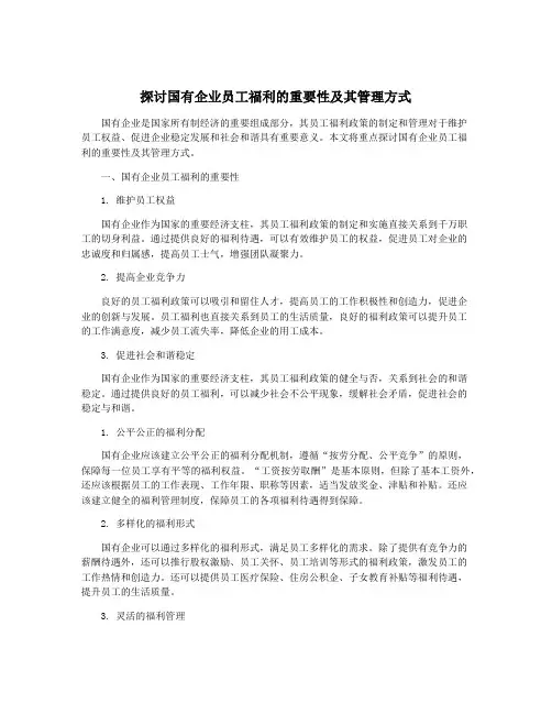 探讨国有企业员工福利的重要性及其管理方式