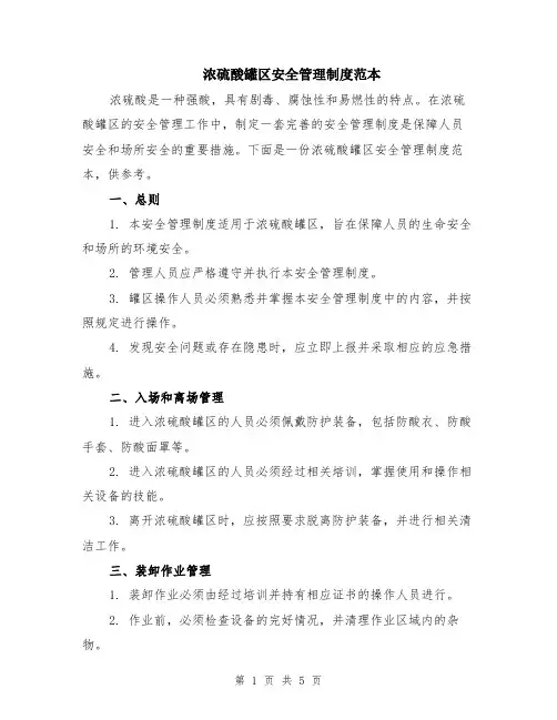 浓硫酸罐区安全管理制度范本（2篇）